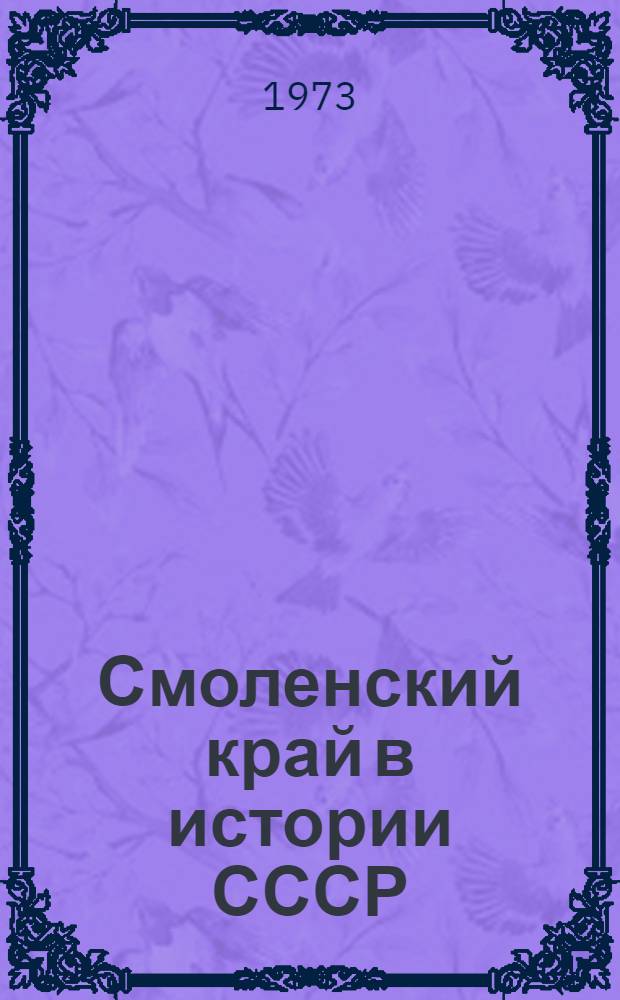 Смоленский край в истории СССР : Учеб. пособие для 7-8 кл. школ Смол. обл