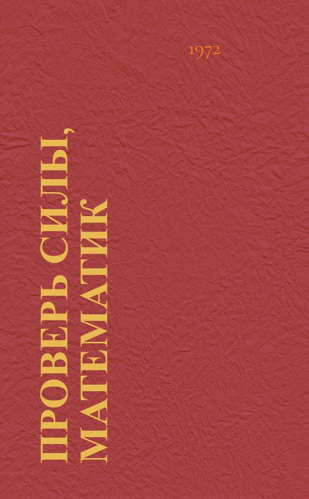 Проверь силы, математик : (Сборник олимпиадных задач по математике)
