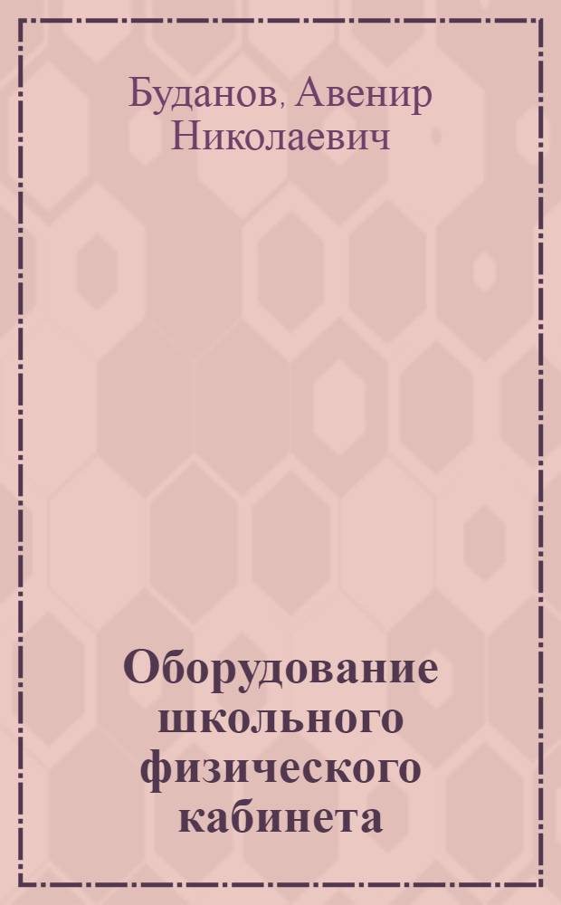 Оборудование школьного физического кабинета : (Метод. рекомендации)