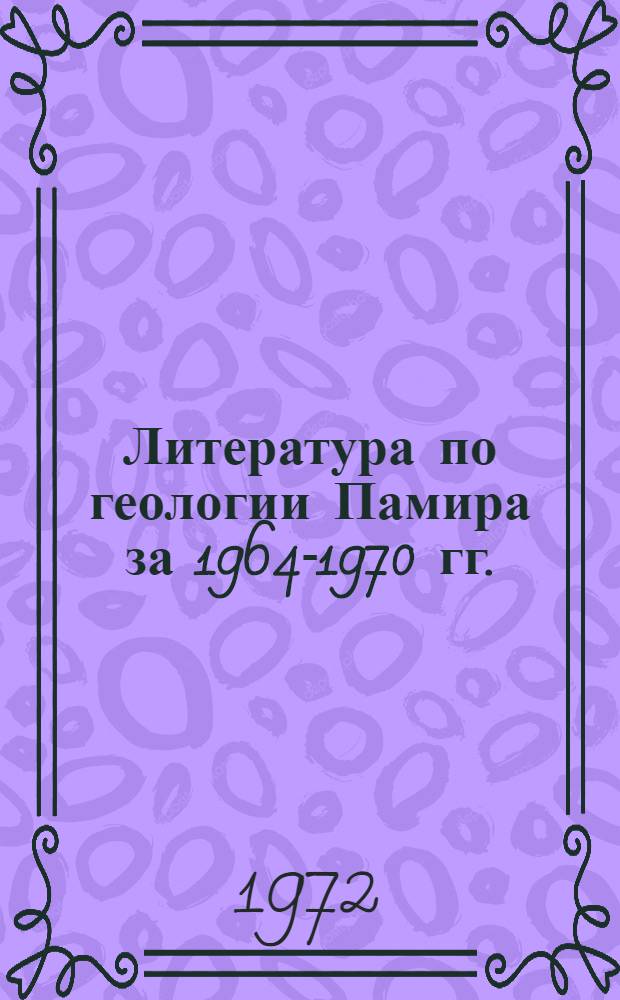 Литература по геологии Памира за 1964-1970 гг.