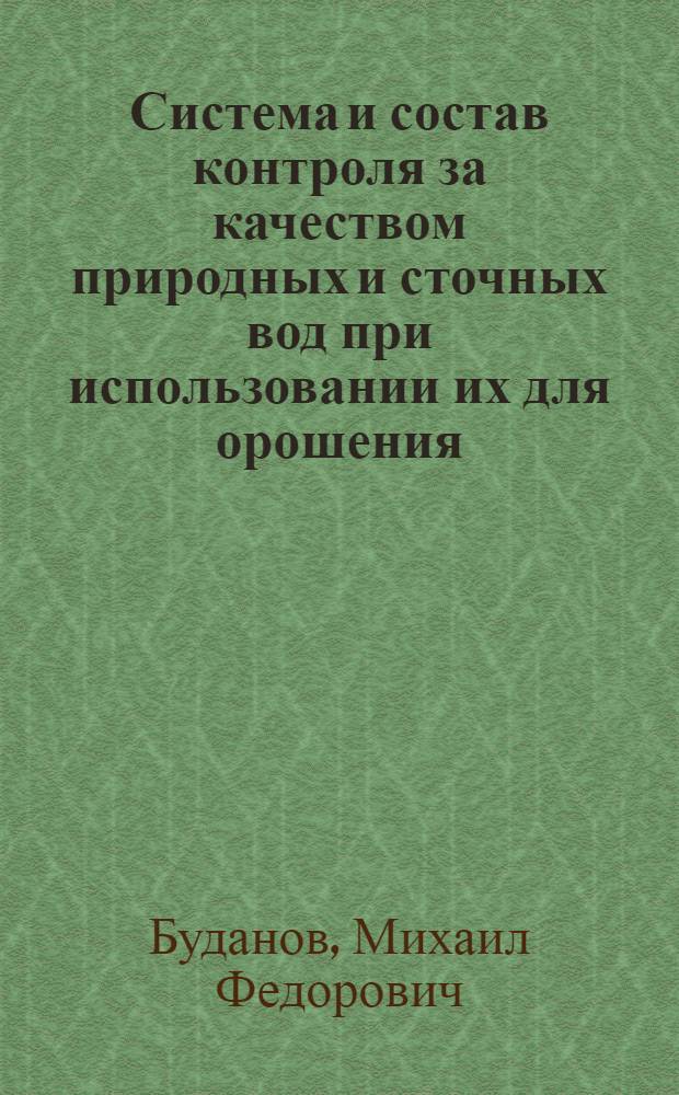 Система и состав контроля за качеством природных и сточных вод при использовании их для орошения