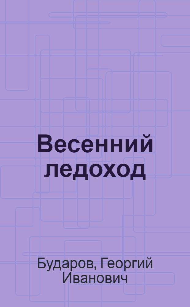 Весенний ледоход : Рассказы