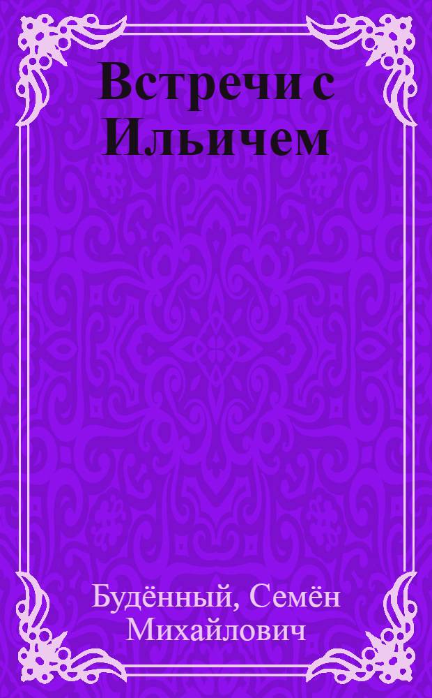 Встречи с Ильичем