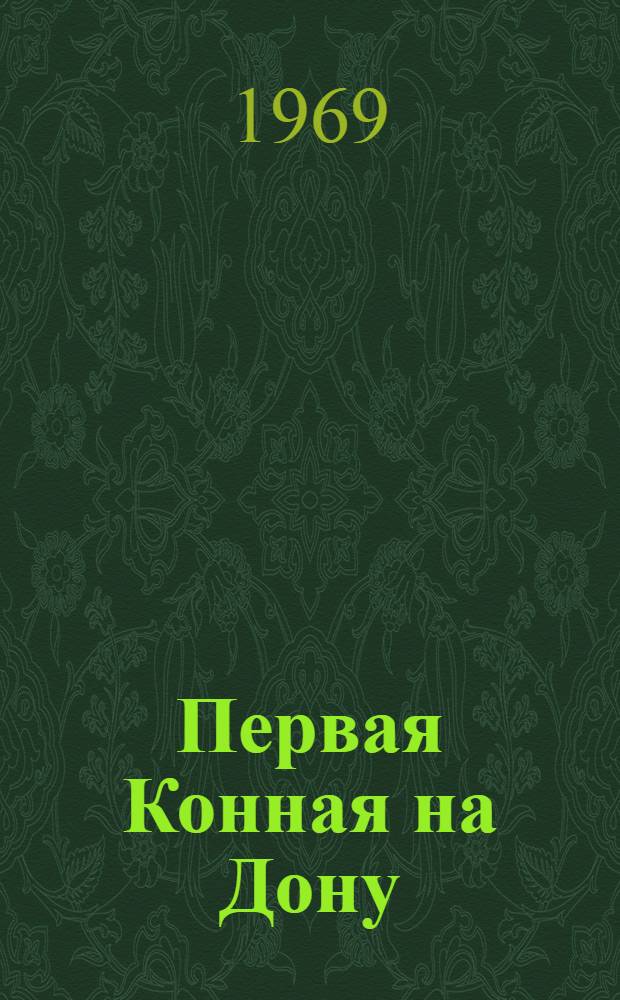 Первая Конная на Дону