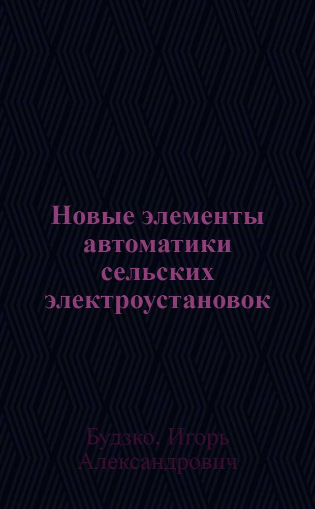 Новые элементы автоматики сельских электроустановок
