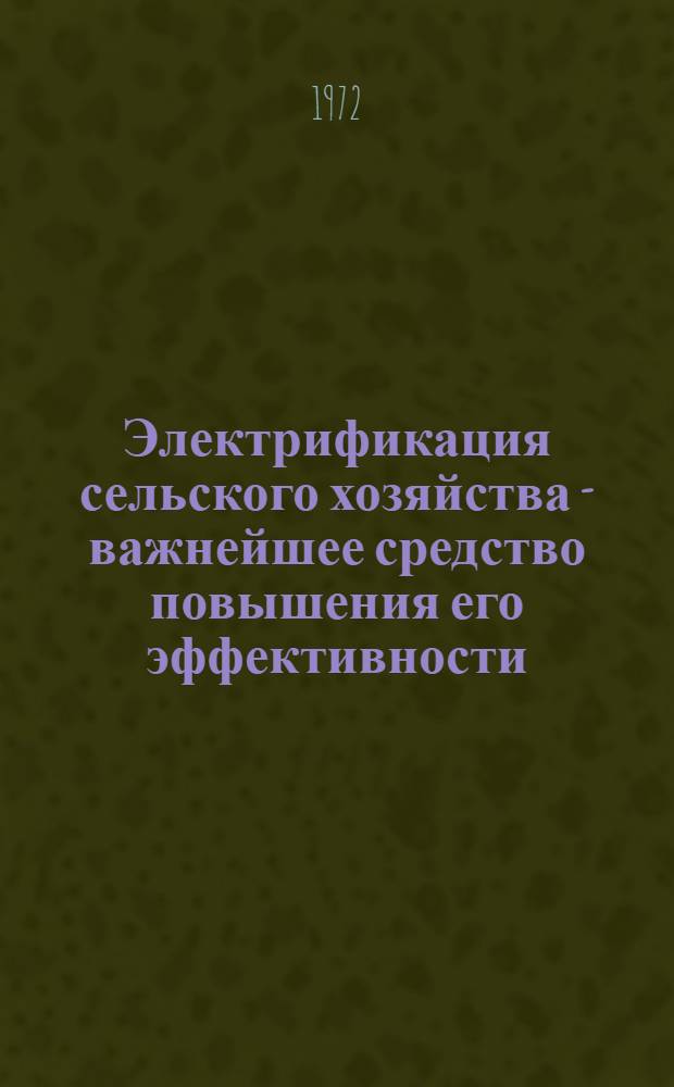 Электрификация сельского хозяйства - важнейшее средство повышения его эффективности