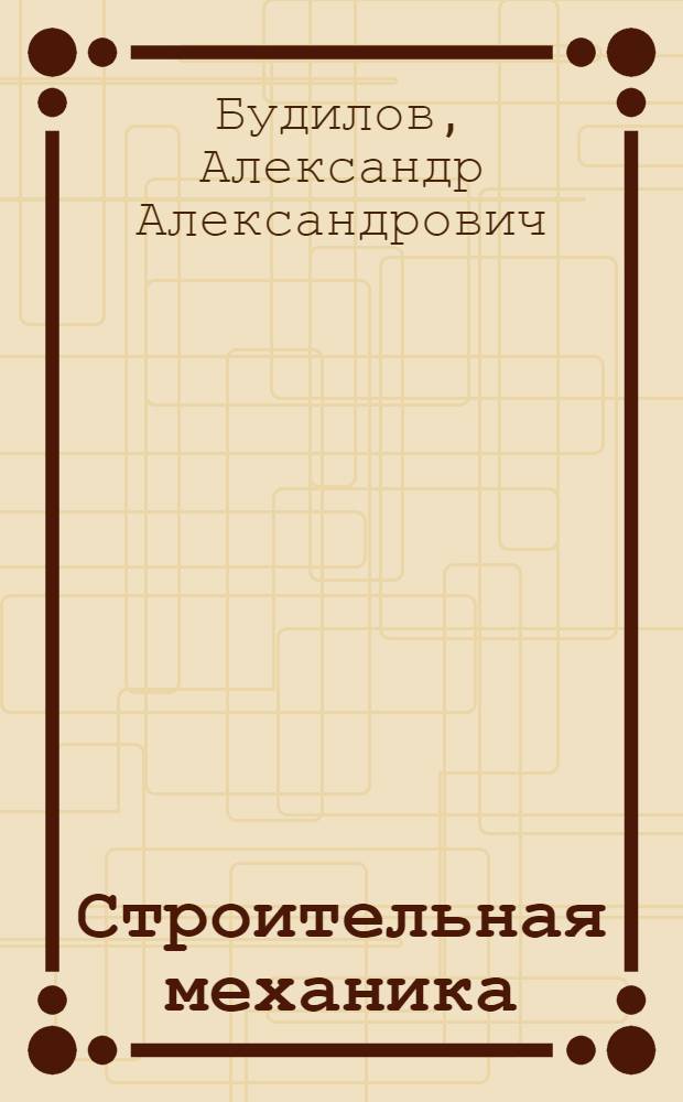 Строительная механика : Метод. пособие для слушателей заоч. отд-ния фак. инженеров противопожарной техники и безопасности Высш. школы МВД СССР