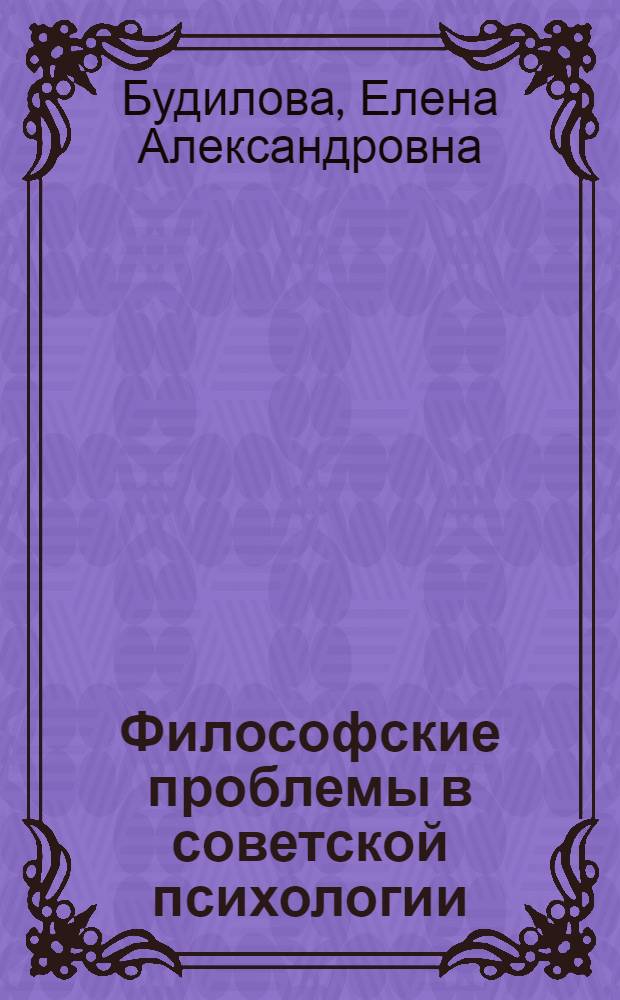 Философские проблемы в советской психологии