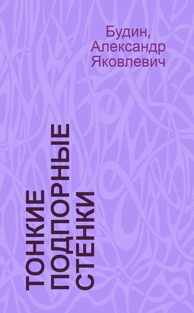 Тонкие подпорные стенки