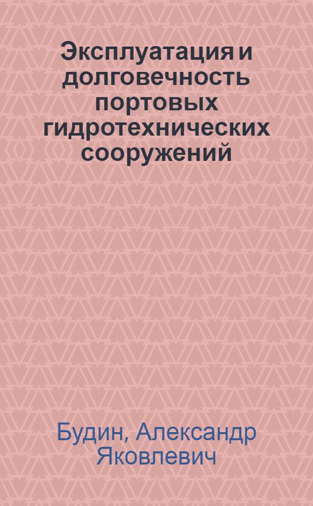 Эксплуатация и долговечность портовых гидротехнических сооружений