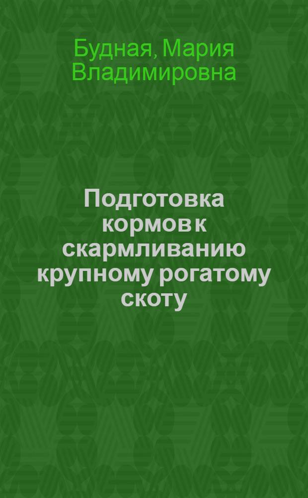 Подготовка кормов к скармливанию крупному рогатому скоту