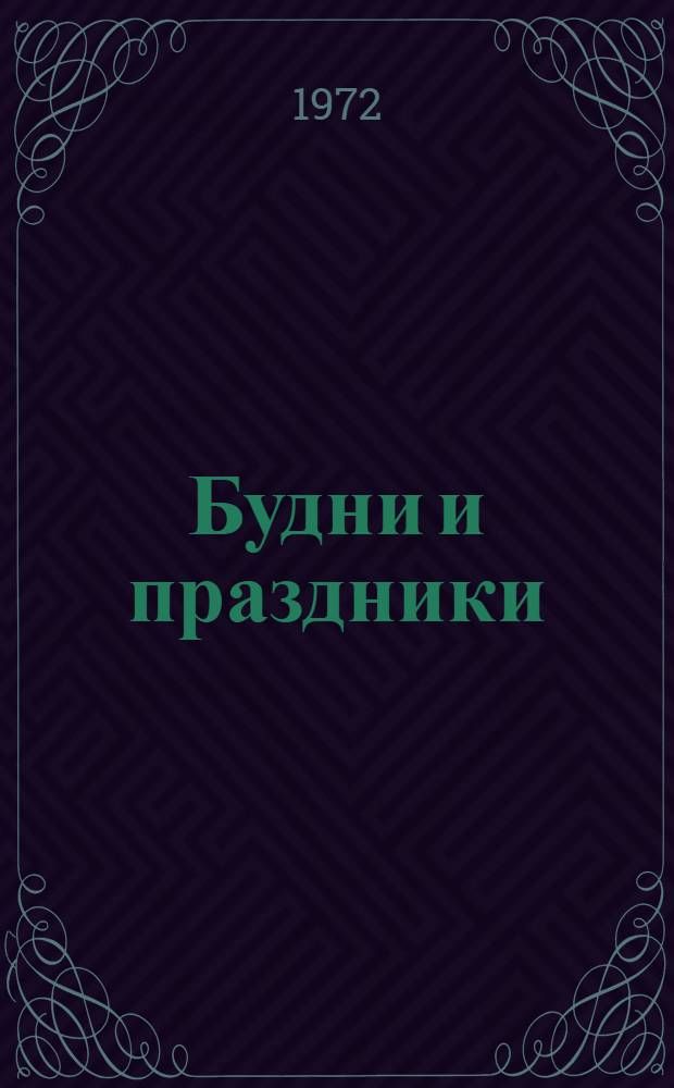 Будни и праздники : Рассказы и очерки