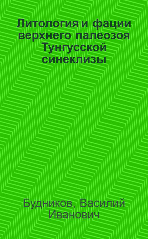 Литология и фации верхнего палеозоя Тунгусской синеклизы