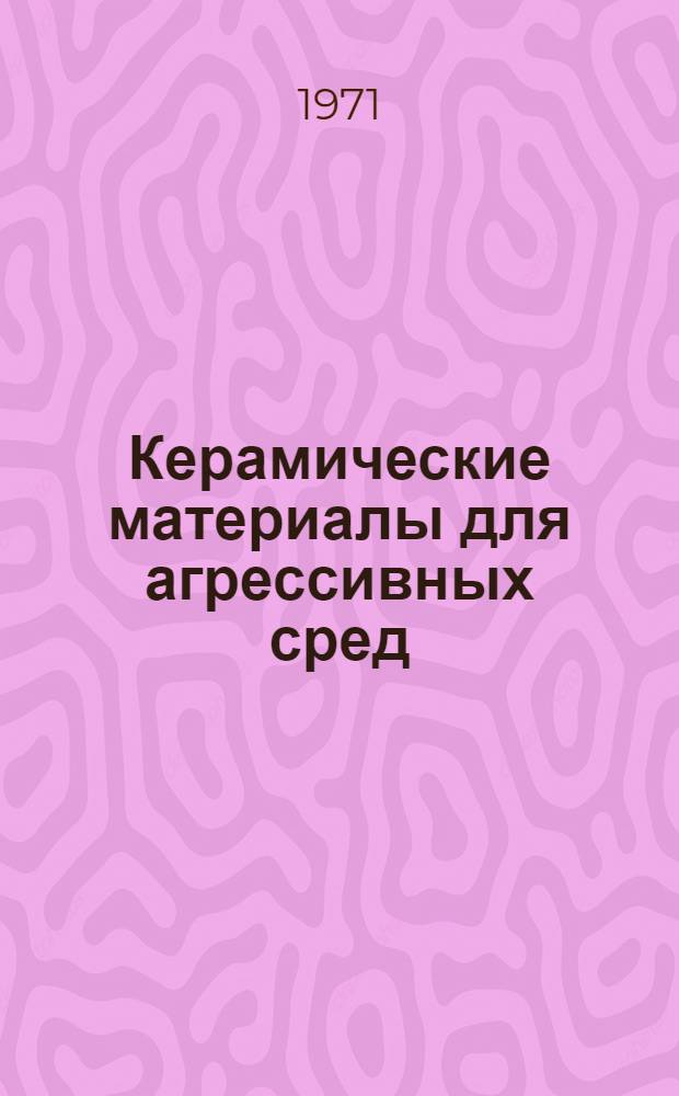Керамические материалы для агрессивных сред