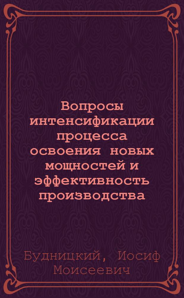 Вопросы интенсификации процесса освоения новых мощностей и эффективность производства