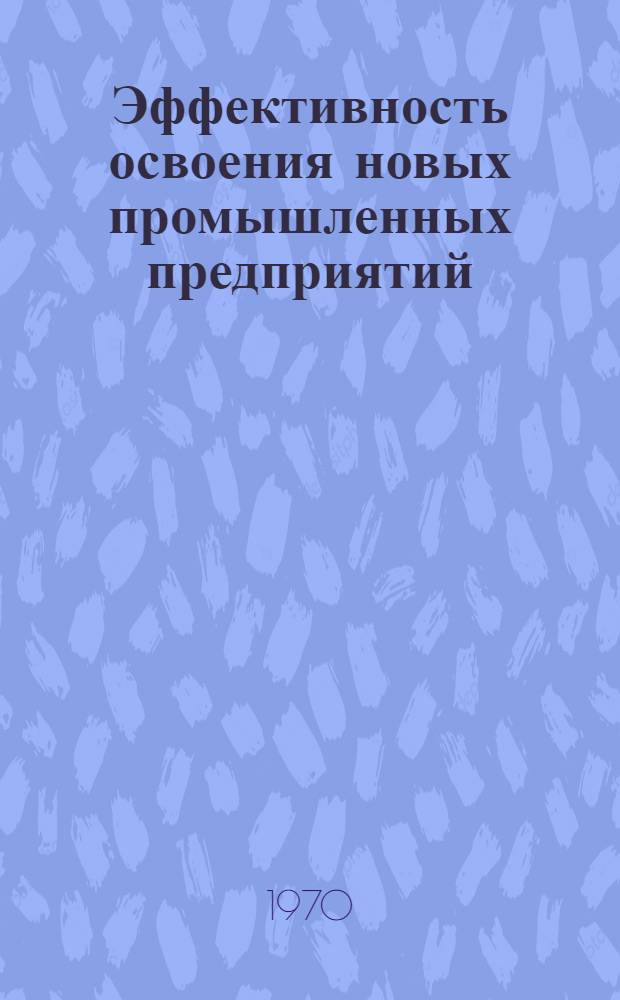 Эффективность освоения новых промышленных предприятий
