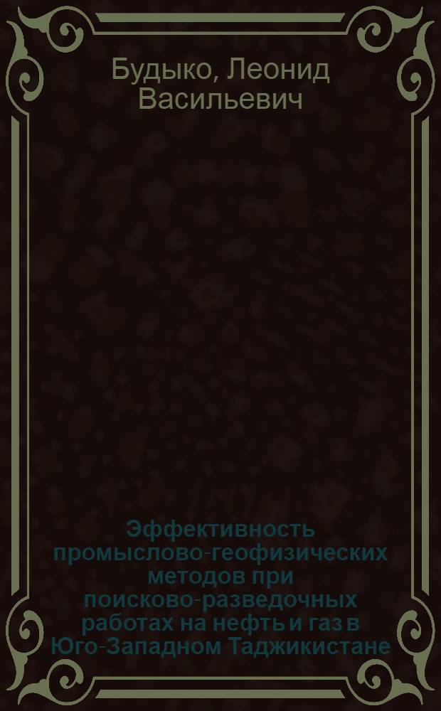Эффективность промыслово-геофизических методов при поисково-разведочных работах на нефть и газ в Юго-Западном Таджикистане : Обзор