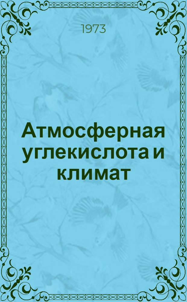 Атмосферная углекислота и климат