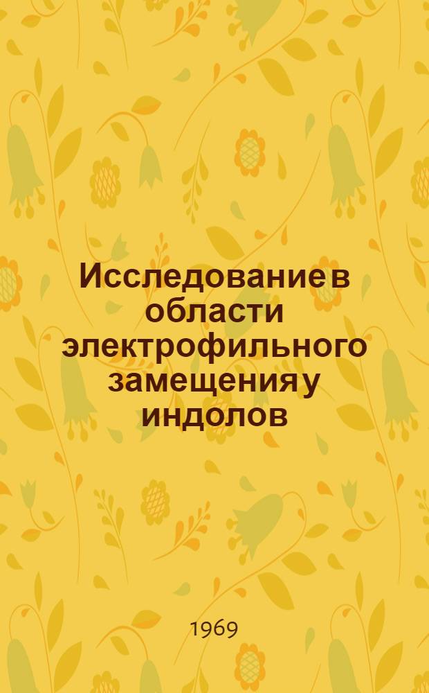 Исследование в области электрофильного замещения у индолов : Автореф. дис. на соискание учен. степени канд. хим. наук : (072)