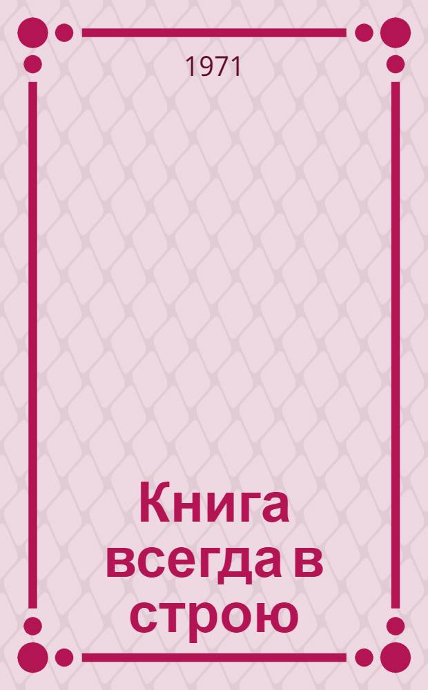 Книга всегда в строю : (Из опыта работы Никол. сел. б-ки Мухор-Шибир. р-на)