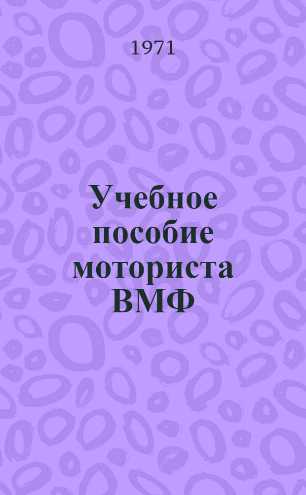 Учебное пособие моториста ВМФ
