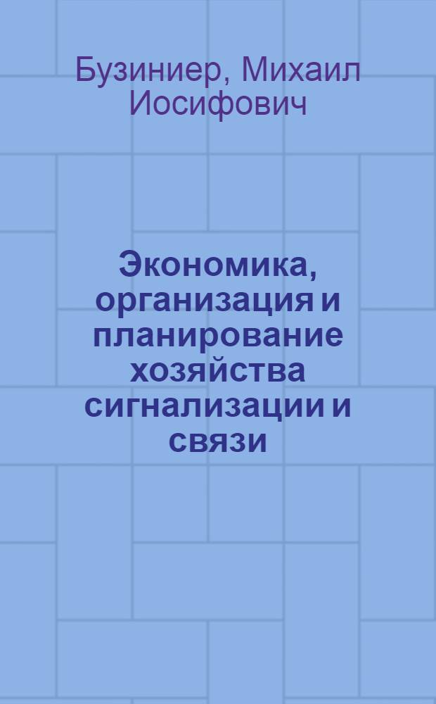 Экономика, организация и планирование хозяйства сигнализации и связи : Учебник для техникумов ж.-д. транспорта