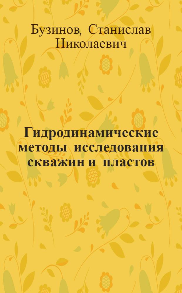 Гидродинамические методы исследования скважин и пластов