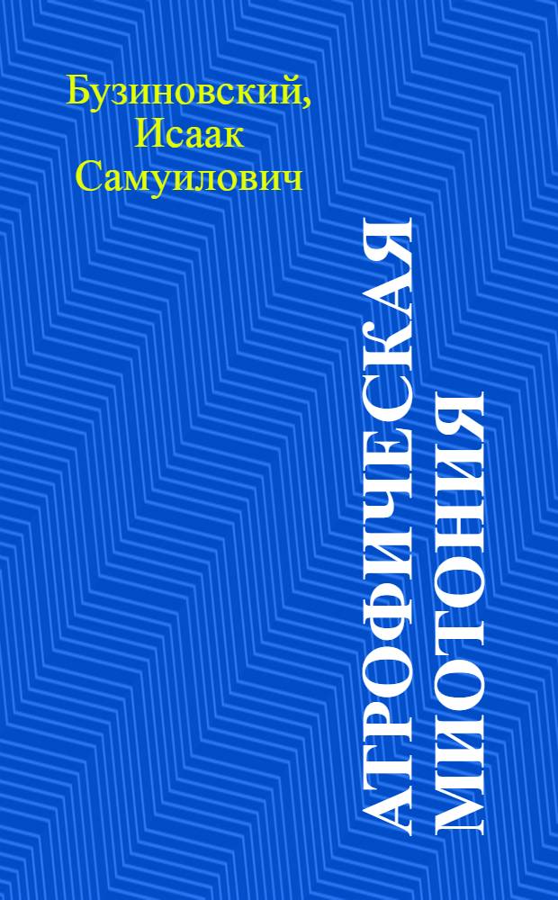 Атрофическая миотония : (Клиника и генетика) : Автореф. дис. на соиск. учен. степени канд. мед. наук : (14.00.13)