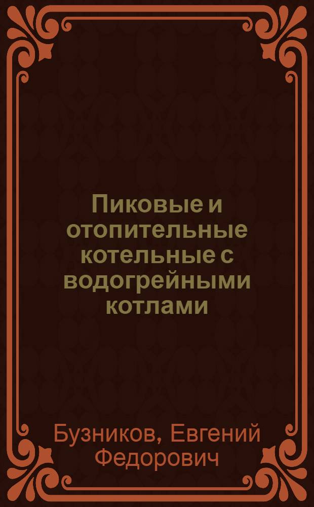 Пиковые и отопительные котельные с водогрейными котлами : Лекция