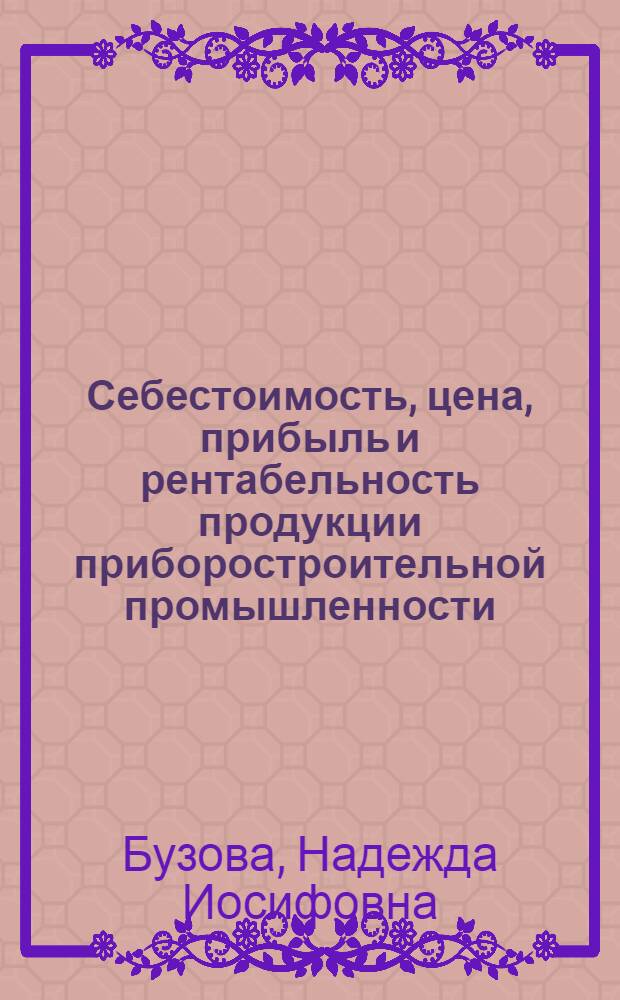 Себестоимость, цена, прибыль и рентабельность продукции приборостроительной промышленности