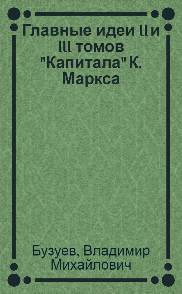 Главные идеи II и III томов "Капитала" К. Маркса