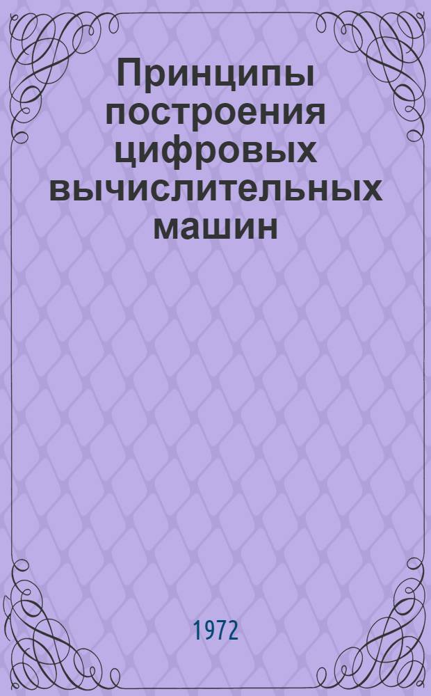 Принципы построения цифровых вычислительных машин