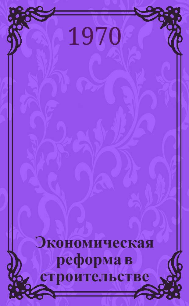 Экономическая реформа в строительстве