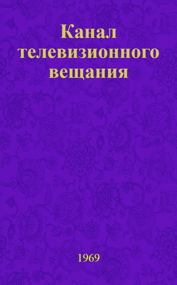 Канал телевизионного вещания : Учеб. пособие по курсу "Многоканальная связь"