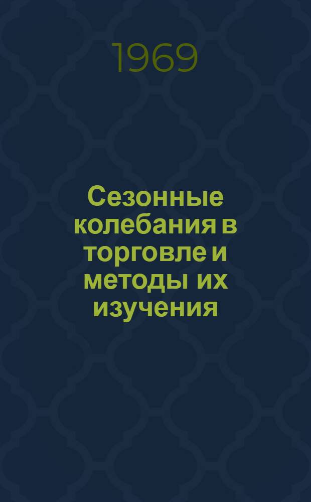 Сезонные колебания в торговле и методы их изучения : Лекция по курсу "Торговая статистика" для студентов НИСКТ