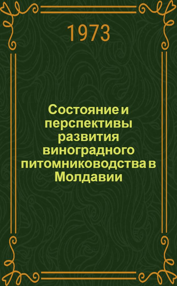 Состояние и перспективы развития виноградного питомниководства в Молдавии : Обзор