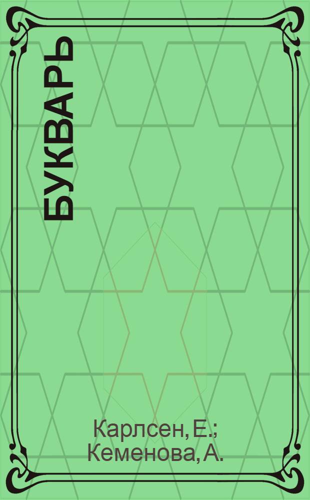 Букварь
