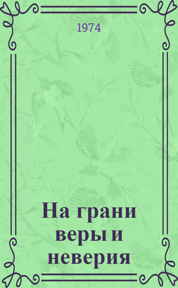 На грани веры и неверия : Филос.-психол. очерк