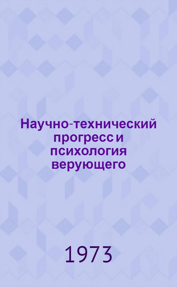Научно-технический прогресс и психология верующего
