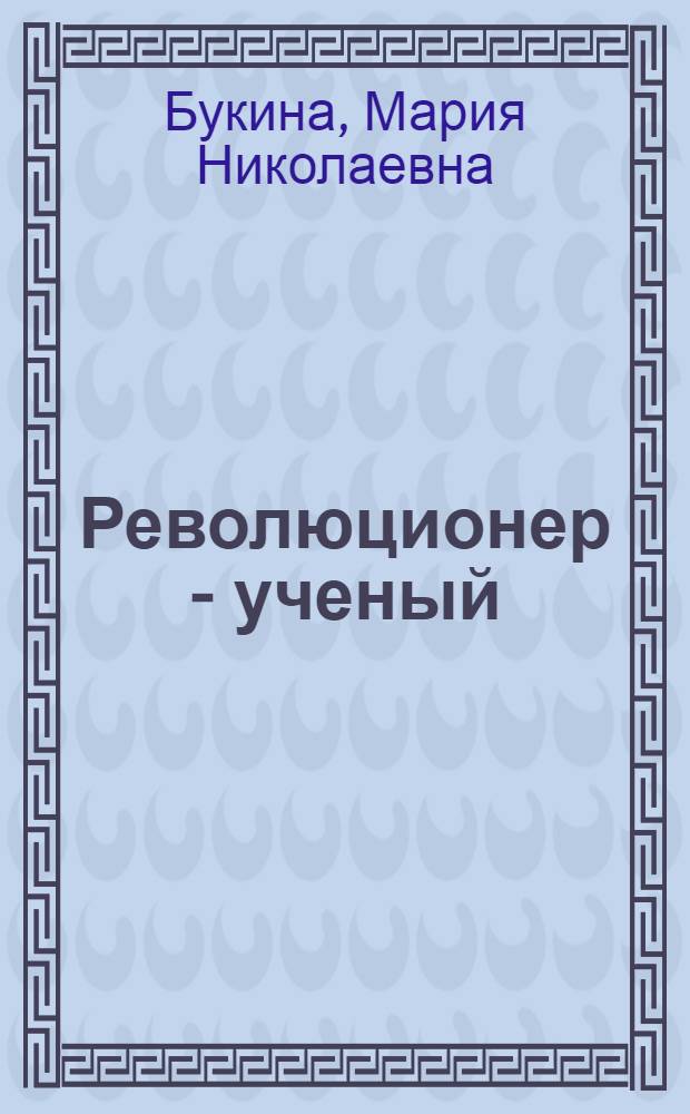 Революционер - ученый : (Б.В. Дидковский)