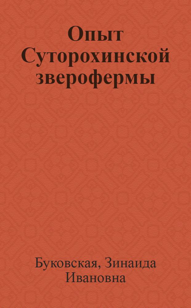Опыт Суторохинской зверофермы