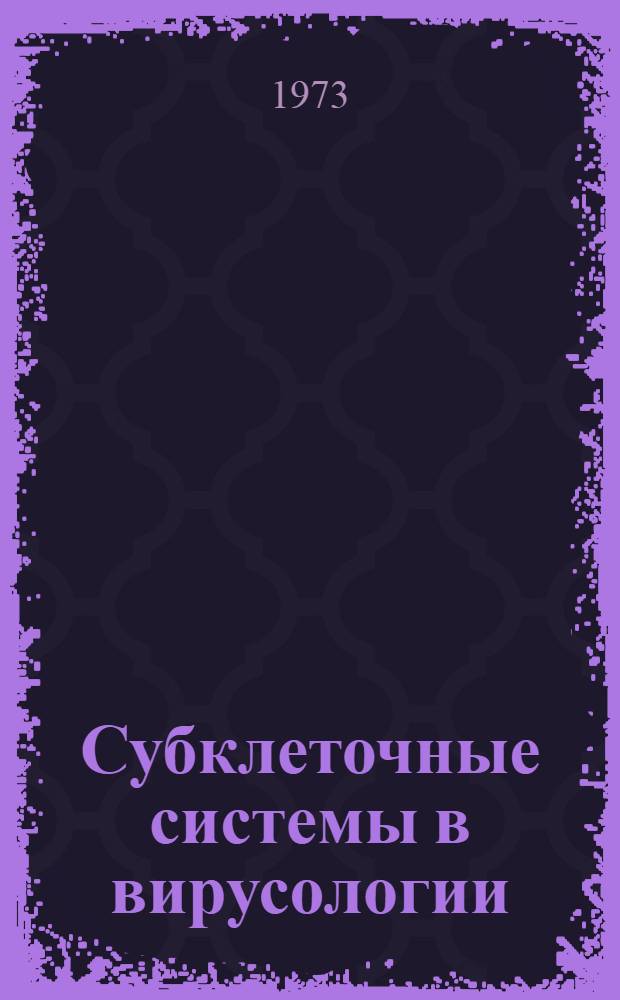 Субклеточные системы в вирусологии