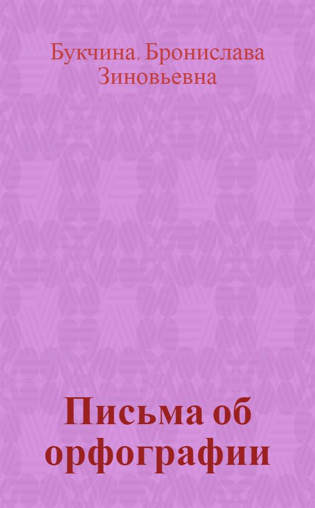 Письма об орфографии