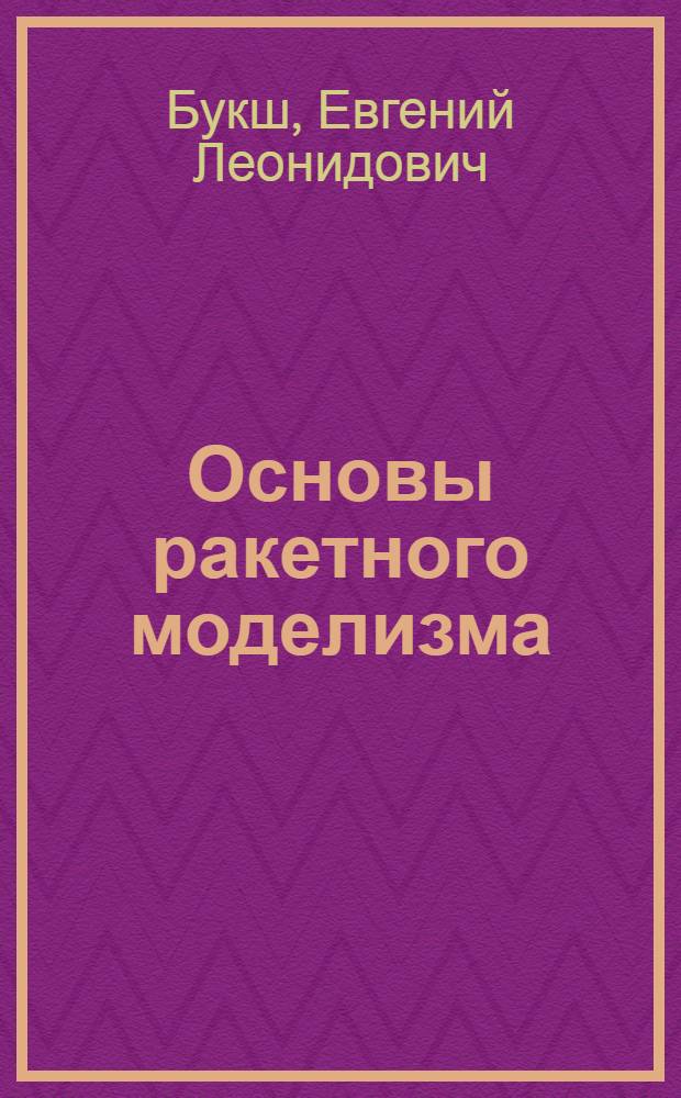 Основы ракетного моделизма