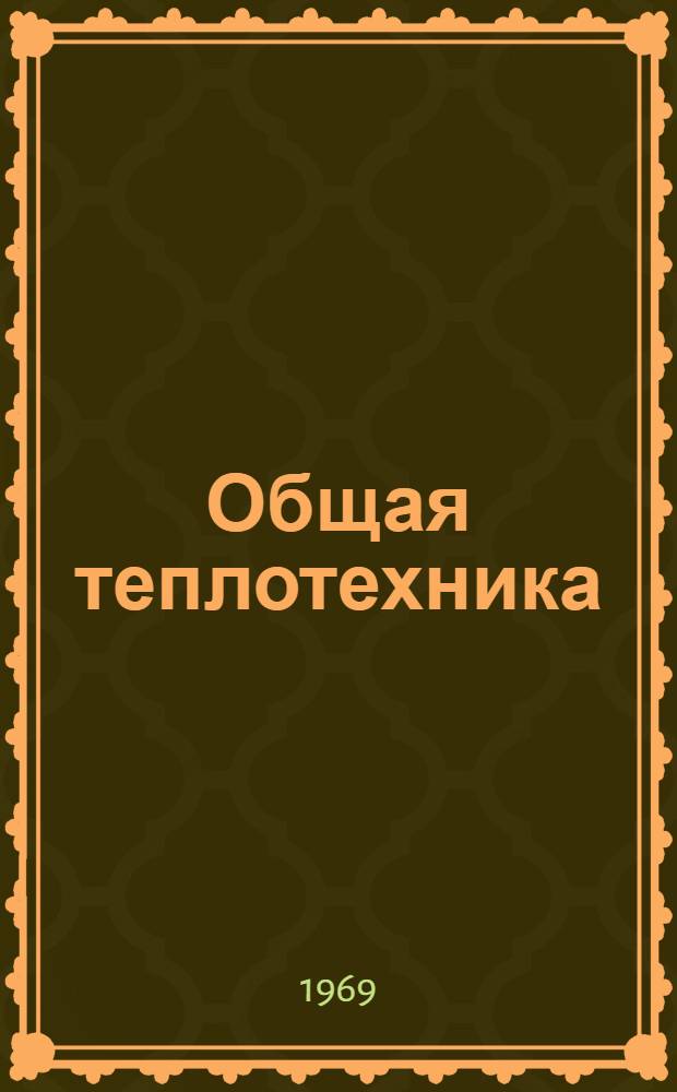 Общая теплотехника : Учеб. пособие для студентов-заочников отд-ния технол. и мех. специальностей