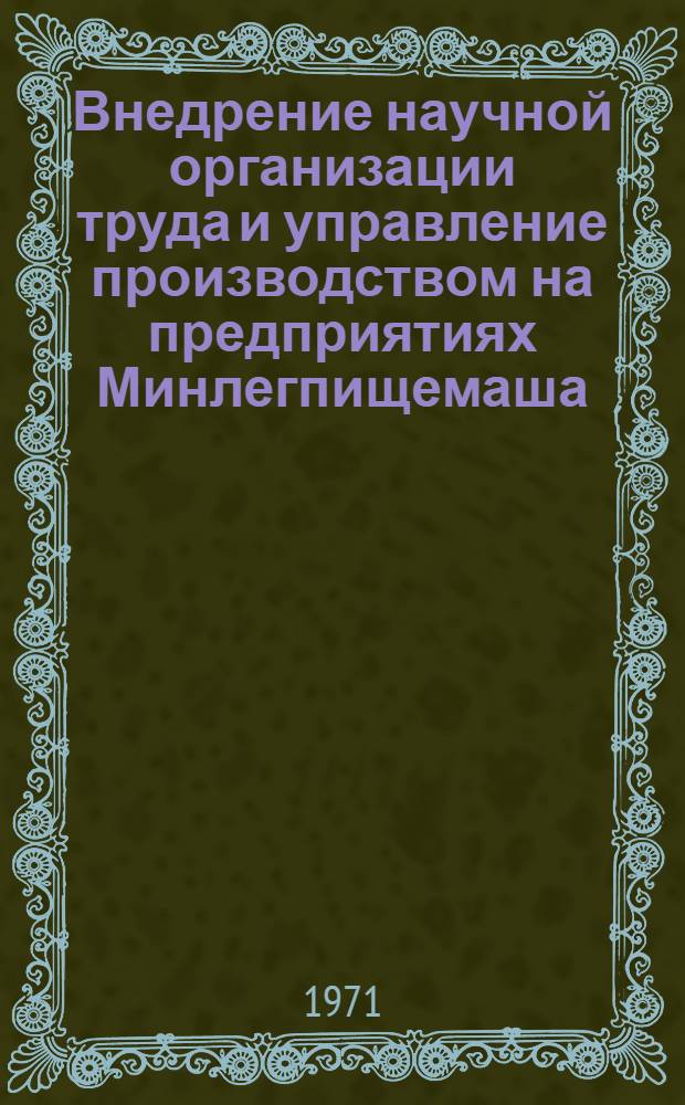 Внедрение научной организации труда и управление производством на предприятиях Минлегпищемаша : (Обзор)
