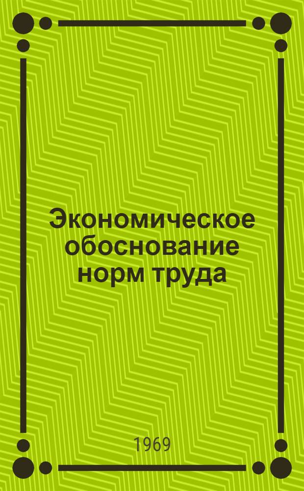 Экономическое обоснование норм труда : (Совершенствование нормирования) : Обзор
