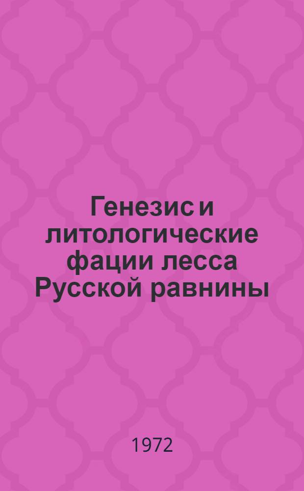 Генезис и литологические фации лесса Русской равнины