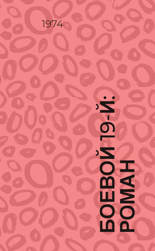 Боевой 19-й : Роман