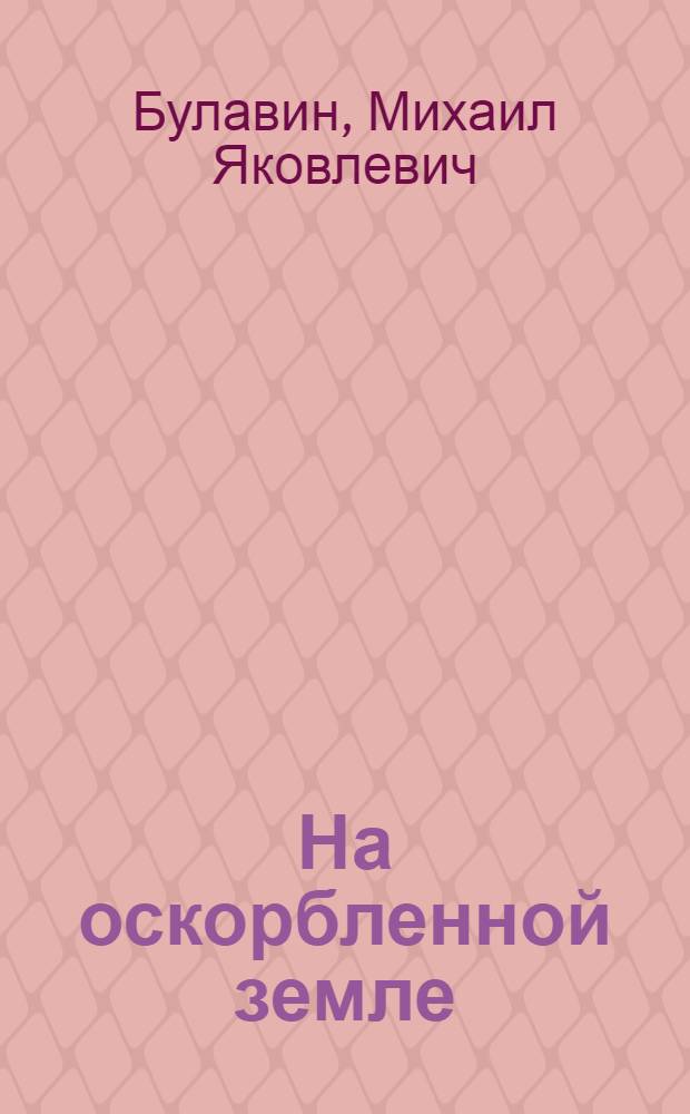 На оскорбленной земле : Повесть